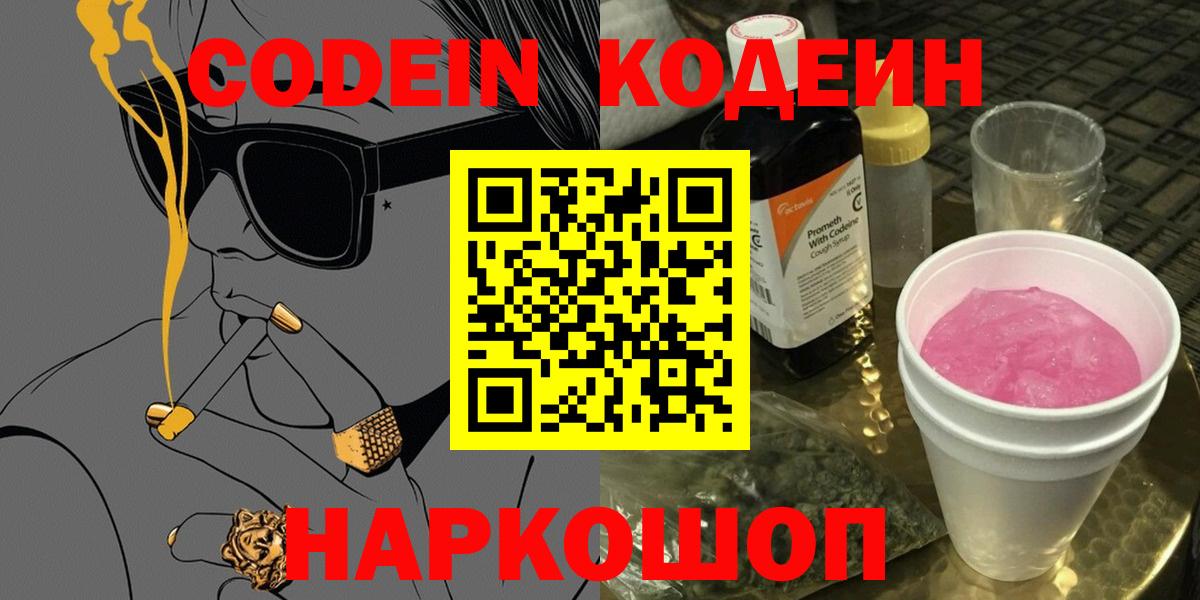 Codein Purple Drank  Вход с VPN  Йошкар-Ола 